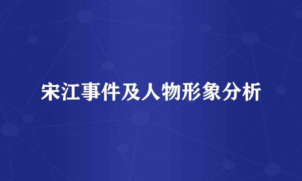 宋江事件及人物形象分析