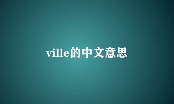 ville的中文意思