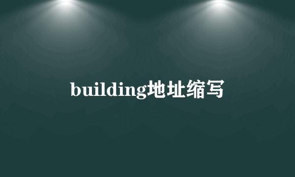 building地址缩写