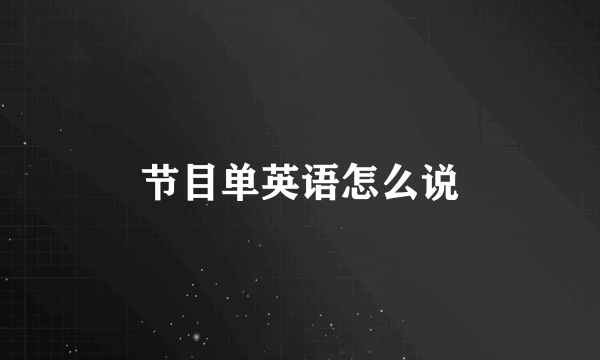 节目单英语怎么说