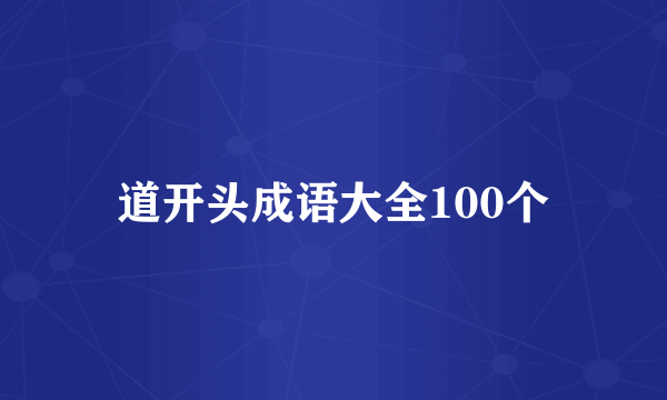道开头成语大全100个