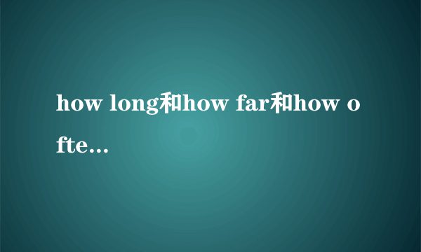 how long和how far和how often的区别