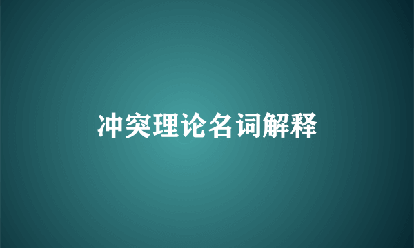 冲突理论名词解释
