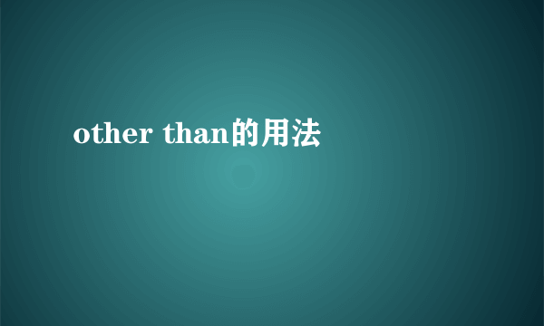 other than的用法