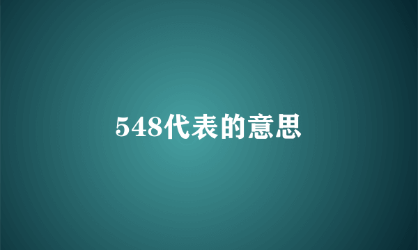 548代表的意思
