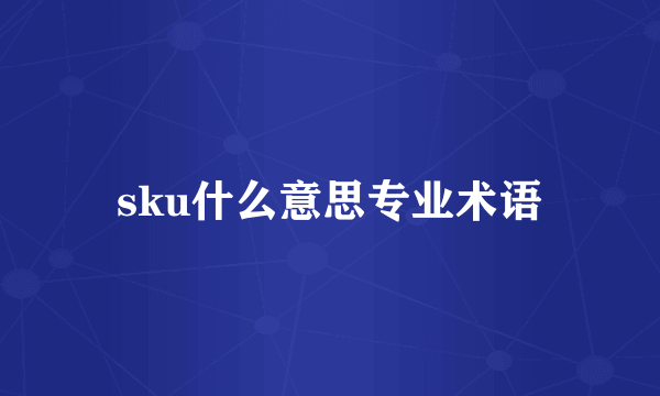 sku什么意思专业术语