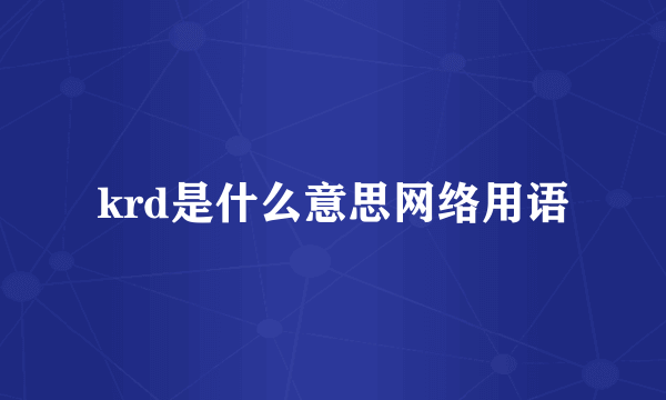 krd是什么意思网络用语