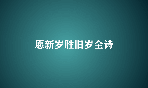 愿新岁胜旧岁全诗