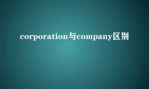 corporation与company区别