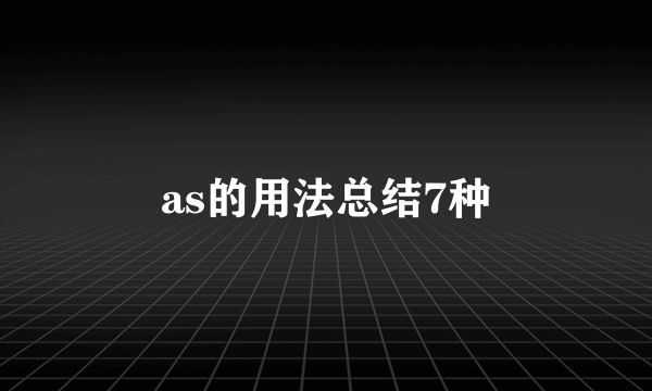 as的用法总结7种