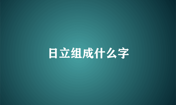 日立组成什么字