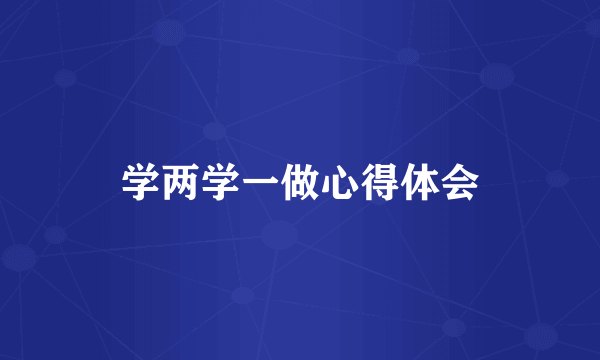 学两学一做心得体会