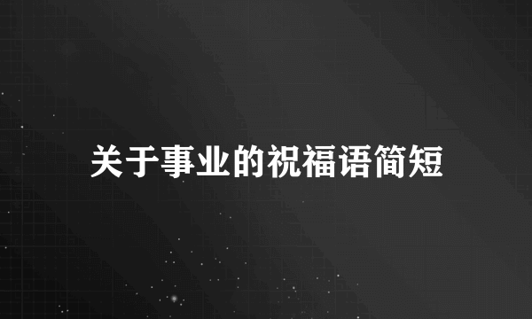 关于事业的祝福语简短