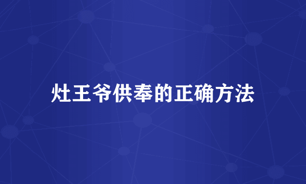 灶王爷供奉的正确方法