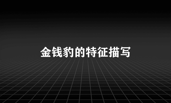 金钱豹的特征描写
