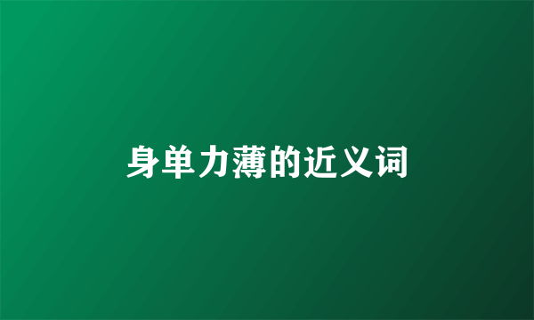 身单力薄的近义词