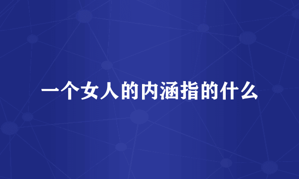 一个女人的内涵指的什么