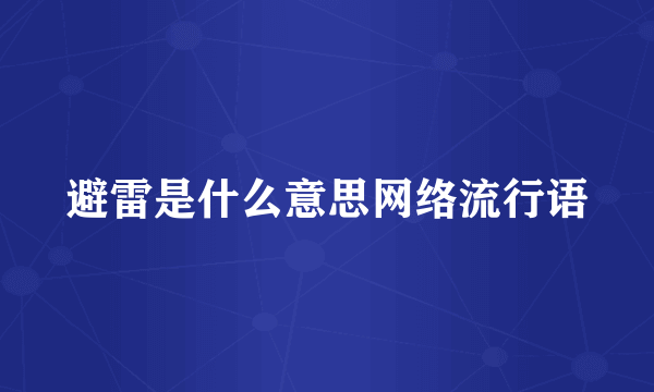避雷是什么意思网络流行语