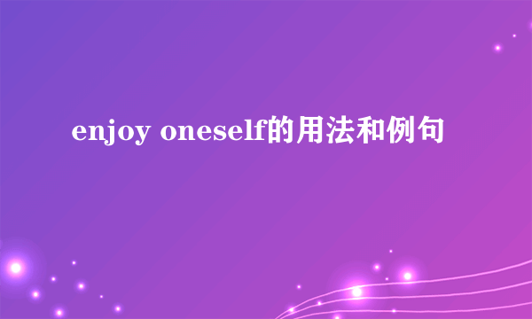 enjoy oneself的用法和例句