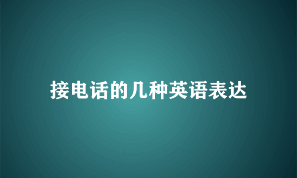 接电话的几种英语表达