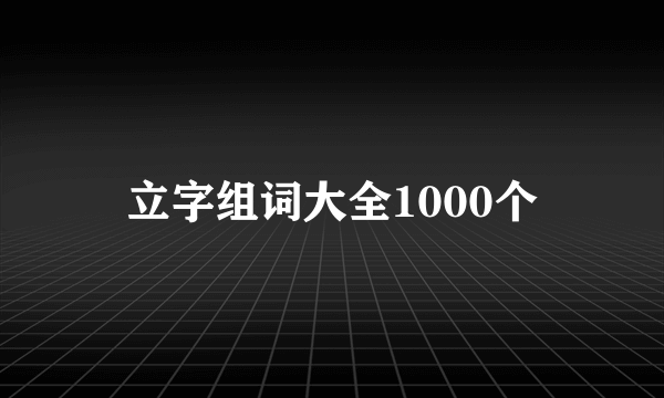 立字组词大全1000个