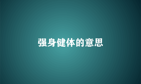 强身健体的意思