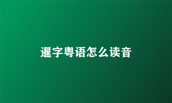 暹字粤语怎么读音