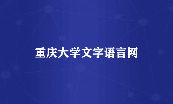 重庆大学文字语言网