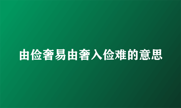 由俭奢易由奢入俭难的意思