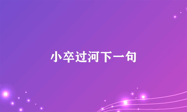 小卒过河下一句