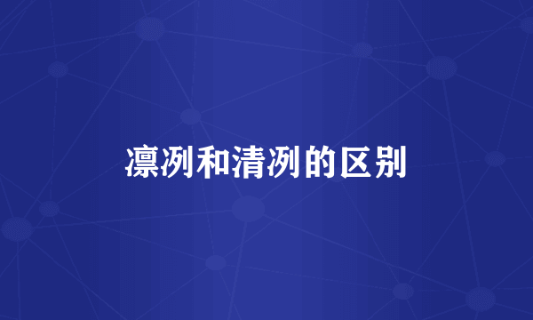 凛冽和清冽的区别