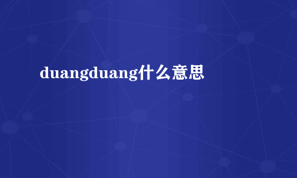 duangduang什么意思
