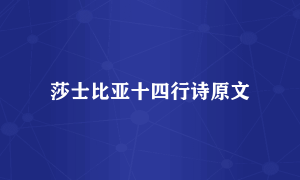 莎士比亚十四行诗原文