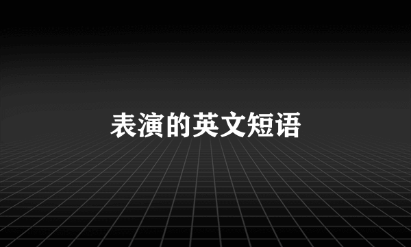 表演的英文短语