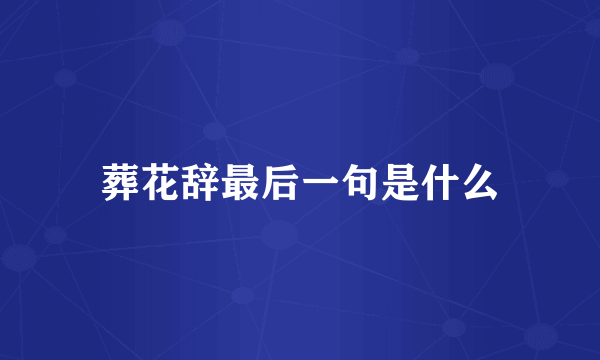 葬花辞最后一句是什么