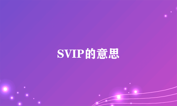 SVIP的意思