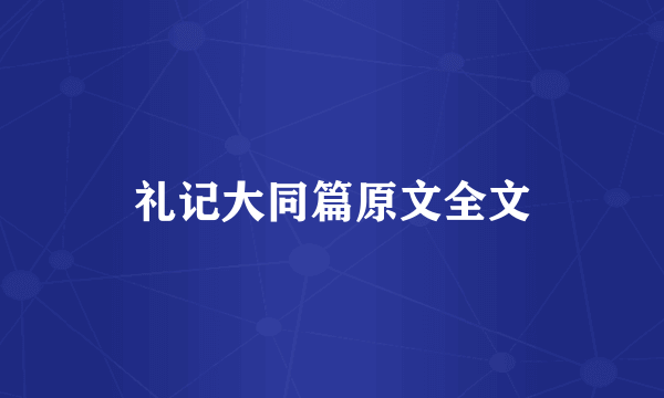 礼记大同篇原文全文