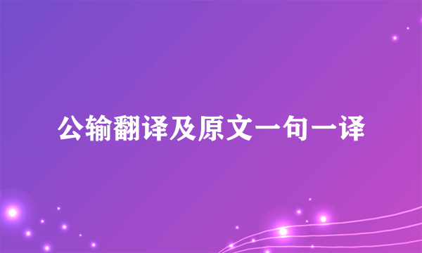 公输翻译及原文一句一译