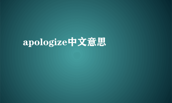 apologize中文意思