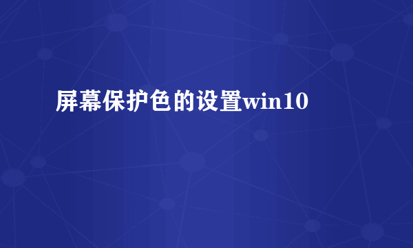 屏幕保护色的设置win10