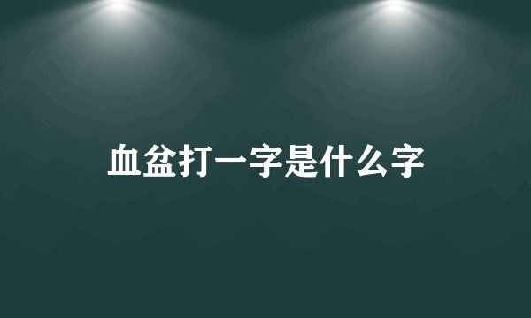 血盆打一字是什么字
