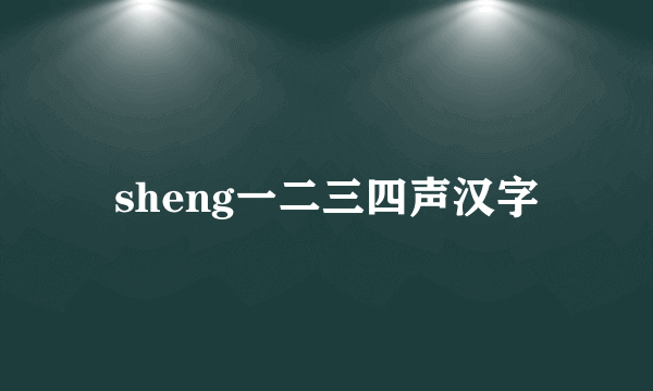 sheng一二三四声汉字