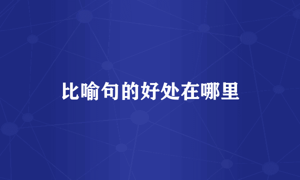 比喻句的好处在哪里