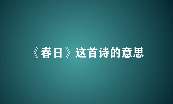 《春日》这首诗的意思
