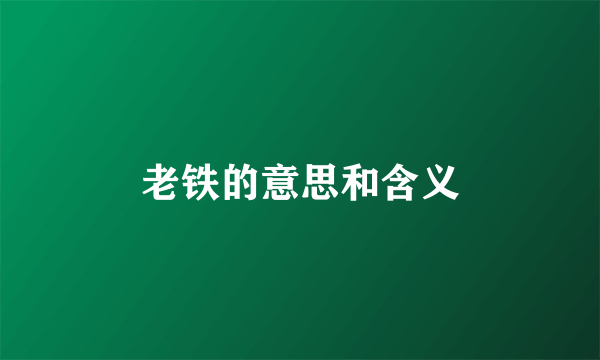 老铁的意思和含义