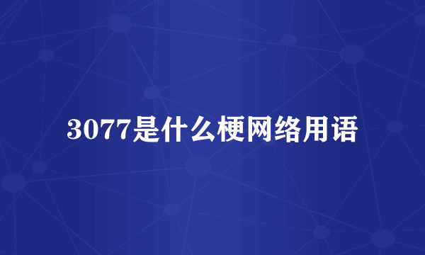 3077是什么梗网络用语