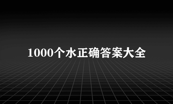 1000个水正确答案大全