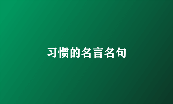 习惯的名言名句