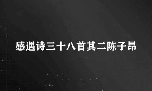 感遇诗三十八首其二陈子昂