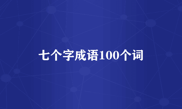 七个字成语100个词